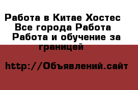 Работа в Китае Хостес - Все города Работа » Работа и обучение за границей   